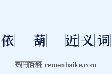 依樣葫蘆近义词是什么意思的图片